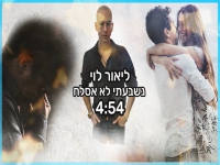 ליאור לוי בבלדת נשמה - "נשבעתי לא אסלח"