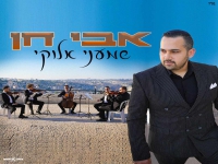 אבי חן בבלדת נשמה מרגשת - "שמעני אלוקי"