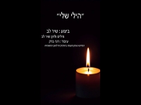 שיר לב בבלדה עצובה - "הילי שלי"