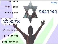 תאי חבאני בקאבר מחודש - "אוי נא לנו"