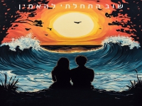 שביט נוי בסינגל חדש - "שוב התחלתי להאמין"