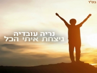 נריה עובדיה בקאבר מחודש - "ניצחת איתי הכל"