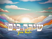 רפאל אוזן בסינגל חדש - "שירה כים"