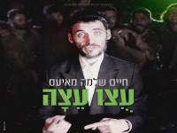 חיים שלמה מאיעס בסינגל חדש - "עוצו עצה"