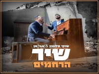 שוקי סלומון & אבי מן בדואט - "שיר הרחמים"
