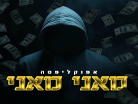 אפוקליפסה בסינגל חדש - "מאני מאני"