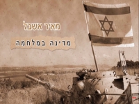מאיר אשבל בסינגל חדש - "מדינה במלחמה"