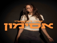 שיר דוקטורי בסינגל חדש - "אסימון"