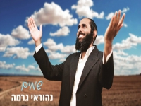 נהוראי גרמה בסינגל חדש - "שמים"