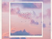 נריה בוסקילה בסינגל חדש - "ואנחנו עמך"
