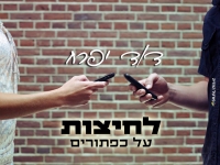 דוד יפרח פורץ בסינגל בכורה - "לחיצות על כפתורים"