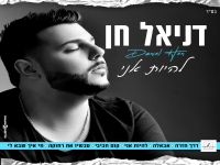 דניאל חן במיני אלבום חדש - "להיות אני"