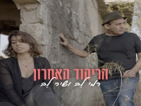 רמי לב ושיר לב בדואט מרגש - "הריקוד האחרון"
