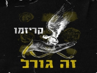 קריזמו בסינגל חדש - "זה גורל"