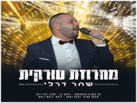 שחר דרלי שר בטורקית - "מחרוזת טורקית 2022"