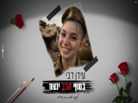 עידן דבי בבלדה עצובה - "בסוף הלב ינצח"