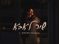 ענת מלמוד בסינגל חדש - "שיר לאבא"