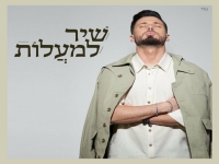 דניאל בן חיים מתוך שירי אמונה ודת - "שיר למעלות"