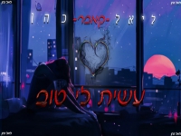 ליאל כהן בקאבר מחודש - "עשית לי טוב"
