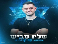 שליו סביש בחפלה - "מחרוזת עם ישראל חי 2024"