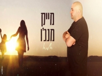 מייק מנג'ו בקאבר מחודש - "אמא"