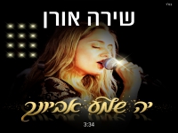 שירה אורן בפיוט מחודש - "יה שמע אביונך"