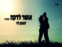 יהונתן לוי בקאבר מחודש - "אושר לדקה"