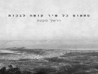 הראל סקעת בסינגל חדש - "פתאום כל שיר עושה לבכות"