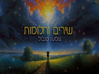 שמעון טובול בקאבר מחודש - "שירים וחלומות"