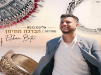 אליקם בוטה שר בתימנית - "מחרוזת הברכה מתימן 2024"