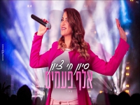 סיון חי ציון בקאבר מחודש - "אלף פעמים"