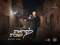 מאטי אטיאס ומקהלת שירה בדואט - "לקראת שבת"