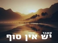 ינון חג'בי בקאבר מחודש - "יש אין סוף"