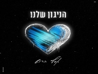 אסף הרוש בסינגל חדש - "הניגון שלנו"