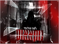 רווה שלומי בקאבר מחודש - "נוקאאוט"