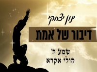 ינון יצחקי בסינגל חדש - "דיבור של אמת"
