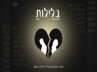 יונתן מלמד בקאבר מחודש - "בלילות"