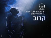 המשקפיים של נויפלד עם שלומי שבת בדואט - "קרוב"