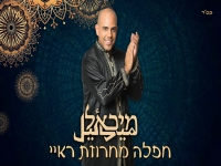 מיכאל פרץ שר במרוקאית - "מחרוזת ראיי 2022"