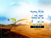 שמואל בפיוט מחודש - "הרנינו"