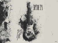 גיל אוליאל בקאבר מחודש - "רוק ישן"