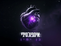 בן ימין בסינגל חדש - "אימפולסיבי"