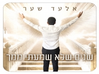 אלעד שער בבלדה מרגשת - "שנים שלא שמעתי ממך"