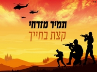 תמיר מזרחי בבלדה מרגשת - "קצת בחייך"