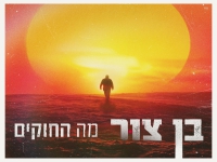 בן צור בבלדה מרגשת - "מה החוקים"