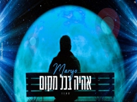 מריו חקשור בקאבר מחודש - "אהיה בכל מקום"