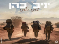 יניב כהן בקאבר מחודש - "אבינו מלכנו"