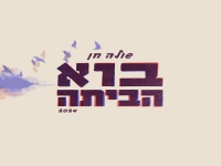 שולה חן בסינגל מחודש - "בוא הביתה 2024"