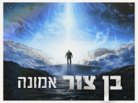 בן צור בבלדה מרגשת - "אמונה"