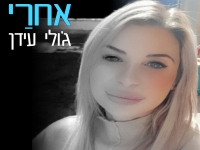 ג'ולי עידן בסינגל חדש - "אחרי"
